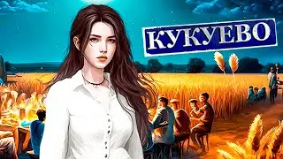 КУКУЕВО (KUKUEVO) - НОВАЯ ВИЗУАЛЬНАЯ НОВЕЛЛА