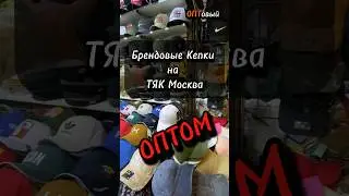 Брендовые Кепки на ТЯК Москва ОПТОМ. Поставщик Кепок и Панам на ТЯК Москва. ОПТовый