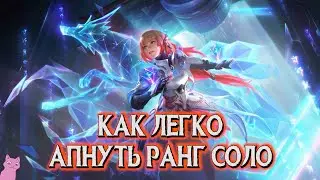 ЛЕГКО апнуть ранг СОЛО / кого из ГЕРОЕВ ВЫБРАТЬ / Mobile Legends