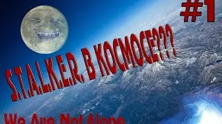 СТАЛКЕР В КОСМОСЕ??? We Are Not Alone #1