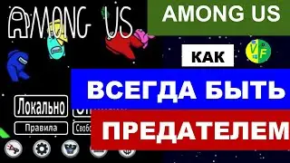 Как всегда быть предателем в Among Us / Как стать предателем в Амонг Ас