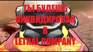 Lethal company лучшая игра Часть 2