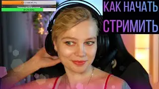 Как начать стримить. Моя стримерская. Стрим с нуля на Twitch и Youtube.