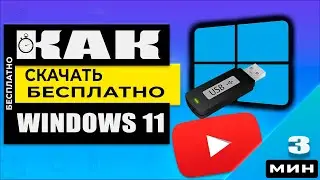 Как скачать Windows 11 c официального сайта и на русском языке!. Это бесплатно!