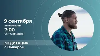 Медитация c Владимиром Скобелевым (Омкаром)