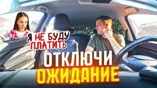 Я НЕ БУДУ ПЛАТИТЬ! ОТКЛЮЧИ ОЖИДАНИЕ