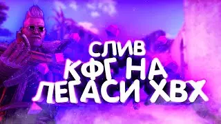 👾СЛИВ ТОПОВОГО КОНФИГА НА ЛЕГАСИ ХВХ👾BEST CFG FOR LEGACY HVH👾