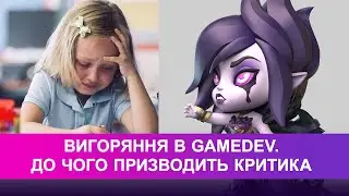 Інста-стрім. Вигоряння в GameDev. До чого призводить критика