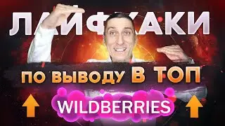 Как вывести товар в ТОП на Wildberries  Как попасть в топ Вайлдберриз  Как заполнить карточку товара