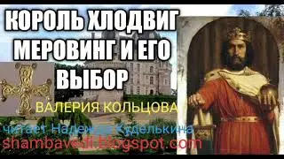 Король Хлодвиг Меровинг... Валерия Кольцова(shambavedi.blogspot.com),читает Надежда Куделькина