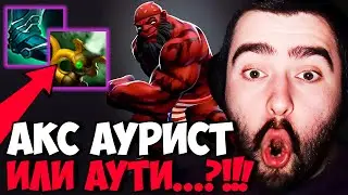 STRAY ПОСЛЕДНИЙ РАЗ ИГРАЕТ НА АКСЕ ПАТЧ 7.33 ! СТРЕЙ 4500 ММР ! carry mid dota 2 ! Лучшее со Стреем