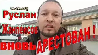 РУСЛАНА ЖАНПЕИСОВА АРЕСТОВАЛИ В ШЫМКЕНТЕ. ГАИ ДПС. ОСА ШЫМКЕНТ. КАЗАХСТАН