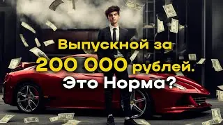 Выпускной за 200 000 т р