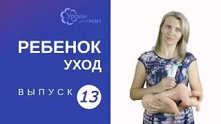 Опрелости у малыша: причины и как бороться