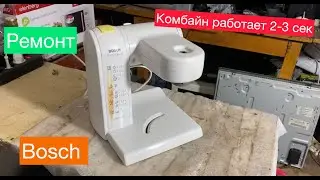 Ремонт Комбайна Bosch (Работает 2-3 секунды и выключается)