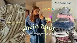 РАСПАКОВКА С SHEIN | лучшие покупки 2022