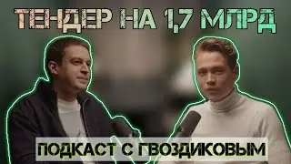 ВСЁ, ЧТО ТЫ ХОТЕЛ ЗНАТЬ О ТЕНДЕРАХ! Олег Гвоздиков