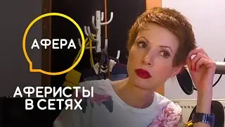 Елена-Кристина превратилась в мошенницу – Аферисты в сетях