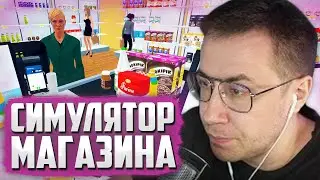 ЛИКС ОТКРЫЛ СВОЙ МАГАЗИН | SUPERMARKET SIMULATOR