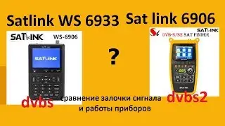 Приборы sat link 6906 и sat link 6933 скорость залочки и уровни сигналов