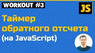 JavaScript - таймер обратного отсчета (используем объект Date, setInterval, обработчики событий)