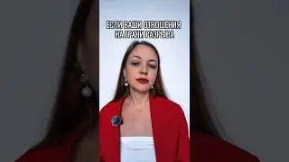 ЕСЛИ ВАШИ ОТНОШЕНИЯ НА ГРАНИ РАЗРЫВА #вернутьлюбимого