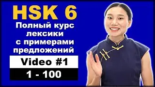 HSK 6 - Полный курс лексики с примерами предложений - Предложения 1-100 - Видео 1