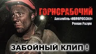 ЗАБОЙНЫЙ КЛИП! Горнорабочий, Роман Разум и ансамбль 