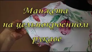 Манжета на цельнокроенном рукаве