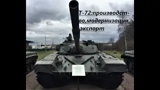 Т-72: производство, модернизация ,экспорт ( обновленная версия )