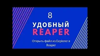 Удобный Reaper - открыть файл из Explorer в Reaper