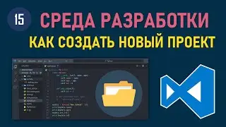 МИНИ-КУРС VSCODE #15: КАК СОЗДАТЬ НОВЫЙ ПРОЕКТ, ФАЙЛ, ПАПКУ В VISUAL STUDIO CODE ИЛИ ОТКРЫТЬ ПРОЕКТ