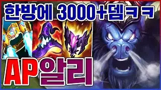 박으면 무조건 죽습니다ㅋㅋㅋ풀콤딜 3000+뎀 레전드ㅋㅋㅋㅋ【AP 알리스타】