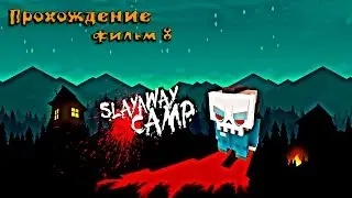 Прохождение: Slayaway Camp!  (18+)  С русским переводом. Фильм 8  + вырезанные сцены.