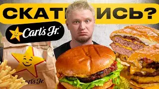 Разве было ТАК?! Carl’s Jr.™ Славный Обзор.