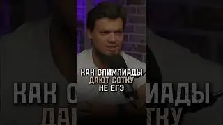 Как олимпиады дают сотку на ЕГЭ