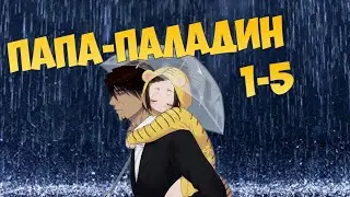 (1-5) ПАПА-ПАЛАДИН (аудиокнига)