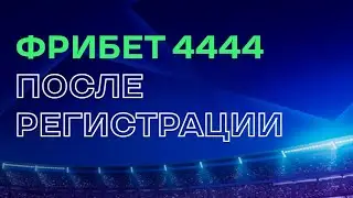 Приветственный фрибет 4444 рубля для новичков в БК Лига Ставок