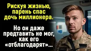 Рискуя жизнью, парень спас дочь военного. А когда понял как его отблагодарили...