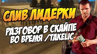 СЛИВ ЛИДЕРКИ | РАЗГОВОР С ИГРОКАМИ В СКАЙПЕ И /TAKELIC