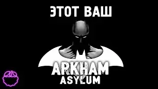 кратко о BATMAN ARKHAM ASYLUM (2009)