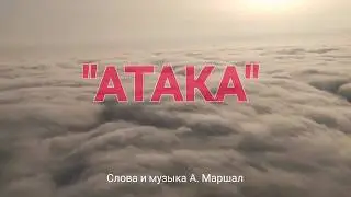 Атака / Attack