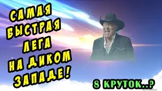 самая быстрая лега геншина на диком западе