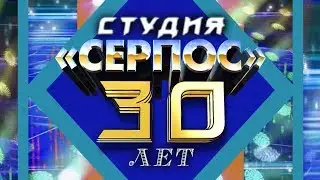 30 лет студии СЕРПОС - 49канал 25-06-2018