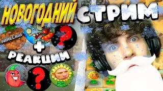 Я ВЕРНУЛСЯ СМОТРЮ ВИДЕО СТРИМ?! РЕАКЦИИ, ОБЩЕНИЕ, ИГРЫ, ОЦЕНКА, ПВЗ | СМОТРИМ ЭДИСОНА, ШГШ, PVZ ДИЧЬ