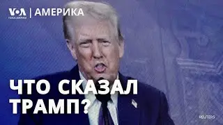 Трамп и Давос. Рейды против нелегальных мигрантов. Условие Зеленского для переговоров с Путиным