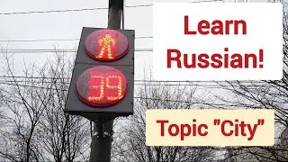 Learn Russian language | Russian words - topic CITY 