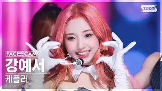 [페이스캠4K] 케플러 강예서 'Giddy' (Kep1er YESEO FaceCam) @SBS Inkigayo 230430