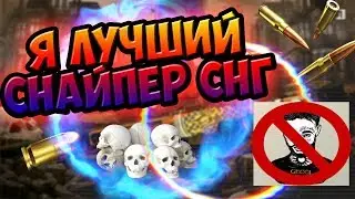 Я ЛУЧШИЙ СНАЙПЕР СНГ