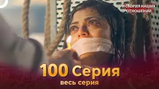 История наших отношений 100 Серия | Русский Дубляж